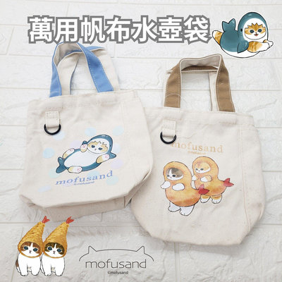 貓福珊迪 MOFUSAND 正版授權 台灣百貨 帆布萬用水壺袋 飲料袋 炸蝦/鯊魚