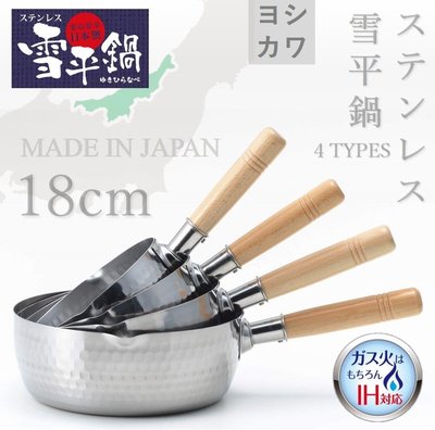 【現貨】日本製 吉川 18cm雪平鍋 不鏽鋼鍋具 日本好評銷售 必備鍋具 YH6752
