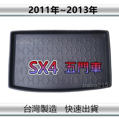 【後廂防水托盤】Suzuki SX4 五門車（2011年～2013年） 後廂托盤 後車廂墊 後箱墊（ｂａｂａ）