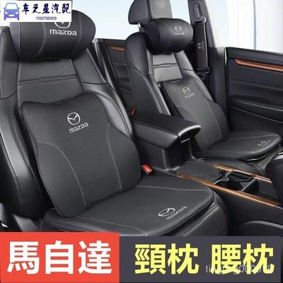 飛馬-適用於Mazda 汽車頭枕 馬自達 MAZDA3 CX5 CX30 CX9腰靠  護頸枕 記憶棉 靠枕 車用靠枕