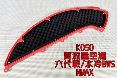 KOSO 競技型 高流量 空濾 空氣濾清器 適用於 六代戰 水冷BWS NMAX 六代勁戰 FORCE2.0