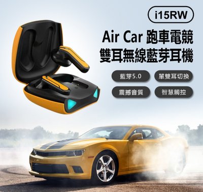 【東京數位】全新 耳機 i15RW Air Car 跑車電競雙耳無線藍芽耳機 藍芽5.0 單雙耳切換 智慧觸控