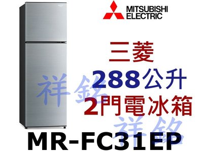 祥銘MITSUBISHI三菱288公升2門電冰箱MR-FC31EP請詢價
