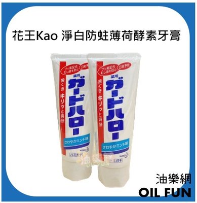 【油樂網】日本 Kao 花王 淨白防蛀薄荷酵素牙膏 165g