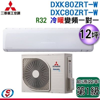 可議價(含標準安裝)【信源】12坪【三菱重工空調 一對一變頻冷暖分離式】DXK80ZRT-S/DXC80ZRT-S