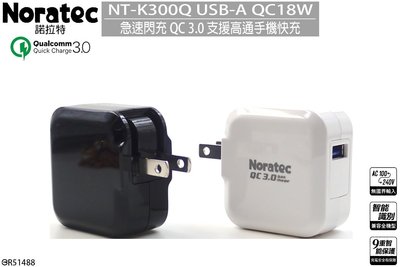 台灣認證NORATEC諾拉特大功率QC3.0急速充電器NT-K300Q國際電壓設計，旅行、出差都方便。