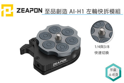 《視冠》至品創造 ZEAPON AI-H1 左輪手槍快拆 雲台底座 含快拆板 快速雲台 公司貨