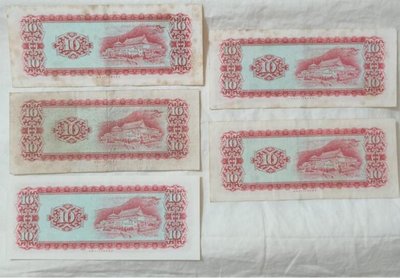 五張一標 臺灣銀行 十元紙鈔 民國58年 中央印製廠 五十八年製版 非流通貨幣