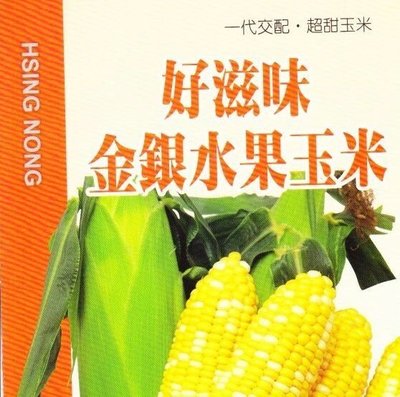 好滋味金銀水果玉米 (雙色玉米)【蔬果種子】興農牌 每包約5公克