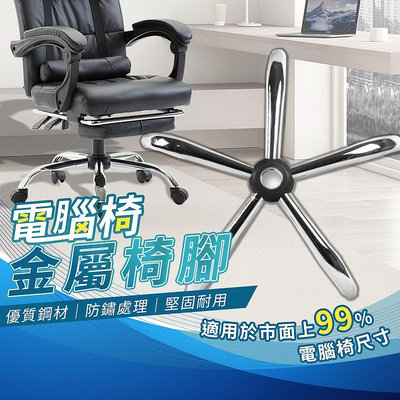 電腦椅金屬椅腳 電腦椅腳 電腦椅 升降椅椅腳