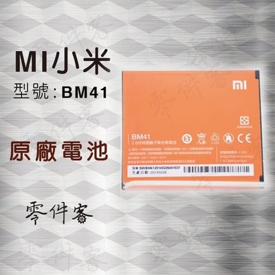 紅米1s BM41 電池