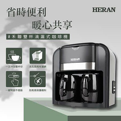 HERAN禾聯 雙杯滴漏式咖啡機