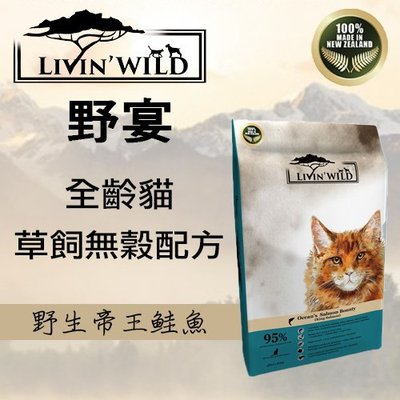 野宴LIVIN WILD全齡貓放養無穀配方 - 野生帝王鮭魚 33磅(15kg) 貓飼料