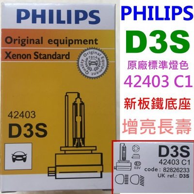 光元 正廠 飛利浦 PHILIPS D3S 4200K HID 42403 C1氙氣燈泡 白鐵底座