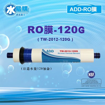 【水易購淨水】ADD 120G RO膜  (日造水量120加侖、日本膜片).通過NSF-58認證