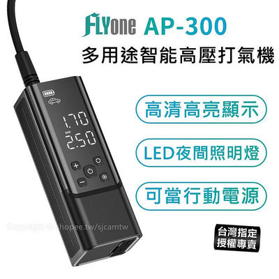 FLYone AP-300 多用途 高壓打氣筒 電動打氣機
