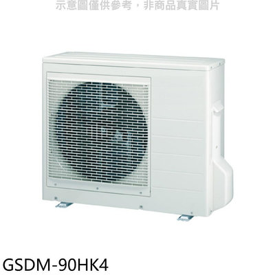 《可議價》格力【GSDM-90HK4】變頻冷暖1對4分離式冷氣外機