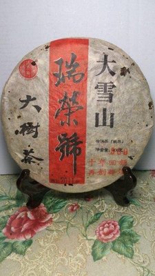 瑞榮號-正品 大雪山大樹茶(千年野生茶樹瑞榮號-大 2011年 一 標 一餅500公克