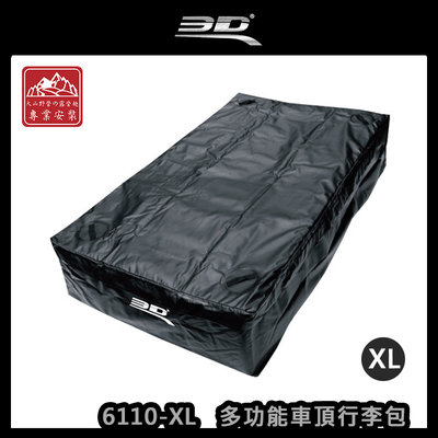 【大山野營】3D 6110-XL 多功能車頂行李包 XL 155*90cm 適用貨卡貨斗 軟式行李袋 防水 抗UV