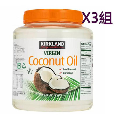 科克蘭冷壓初榨椰子油 每罐2381公克 W1076366  3組