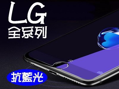 買5送1 樂金 抗藍光 LG G3 G5 9H鋼化玻璃貼