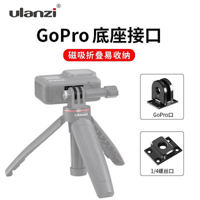 易匯空間 Ulanzi GoPro底座接口gopro8運動相機gopro max全景相機專用雙接口狗8拍照攝影vlogSY894