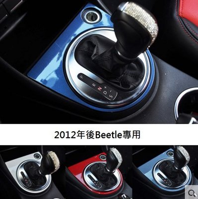 《HelloMiss》VW Beetle 2012年後 排檔桿 亮圈 金龜車 福斯 飾蓋