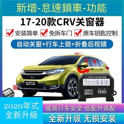 本田 Honda CRV5 怠速上鎖 升窗器 速控 怠速 收折 CRV