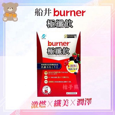♡桔子熊♡【船井 burner倍熱】極纖飲 7包/盒