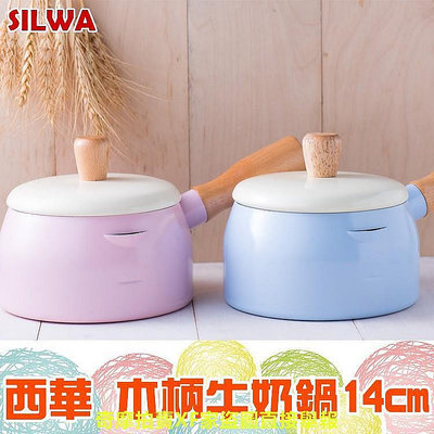 【現貨】SILWA 西華時尚牛奶鍋懂吃木柄 奶鍋 鍋子 泡麵鍋