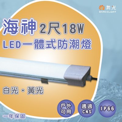 〖舞光〗LED一體式海神防潮燈 2尺18W 全電壓IP66