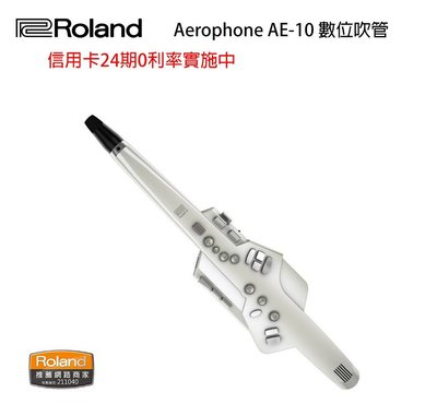 【現代樂器】免運！Roland Aerophone AE-10 電吹管 模擬40種音色薩克斯風 豎笛長笛AE10