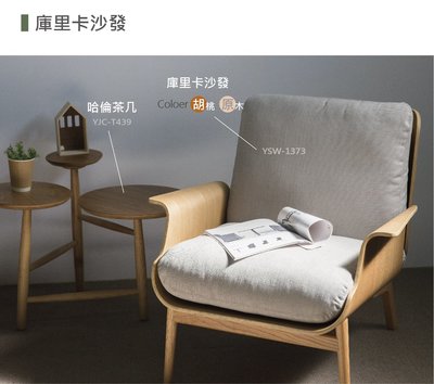 【YOI傢俱】庫里卡沙發/塑料椅/休閒椅 2色可選 (YSW-1373)