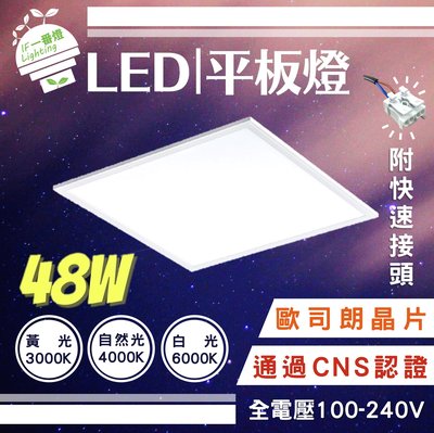 【IF一番燈】CNS認證～LED 平板燈 輕鋼架 直下式 60*60cm 48W 全電壓 歐司朗晶片 黃光 自然光 白光