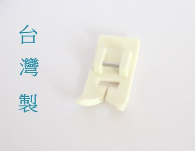 【千山】台灣製家用縫紉機塑膠萬能壓布腳 現貨