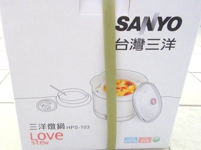台灣三洋 SANYO HPS-103 隨行陶瓷電燉鍋 電鍋 0.7L 原價980元 另售大同