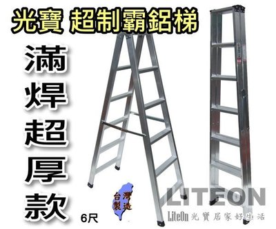 光寶鋁梯 六尺 超厚滿焊梯 6尺 超強鋁梯 A字梯 工作梯 SGS檢測通過 重工業用鋁梯子 荷重200KG 滿銲梯 乙Q