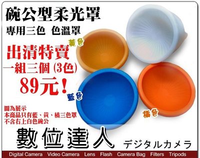 【數位達人】特價! 碗公型柔光罩專用 色溫罩 藍色、黃色、橘色 三色一組 / 碗公柔光罩 / 2