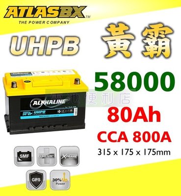 [電池便利店]ATLASBX UHPB 黃霸 UMF 58000 80Ah 高性能大容量電池