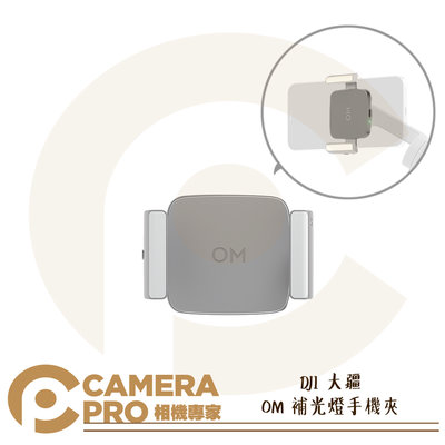 ◎相機專家◎ 採客訂 DJI 大疆 OM 補光燈手機夾 磁吸設計  適用 OM6 OM5 OM4 SE 公司貨