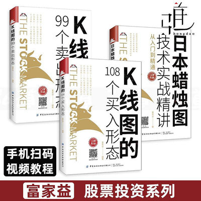 瀚海書城  3冊 K線圖的108個買入形態99個賣出形態日本蠟燭圖技術實戰精講從入門到精通 富家益 股市股票投資書籍HH830