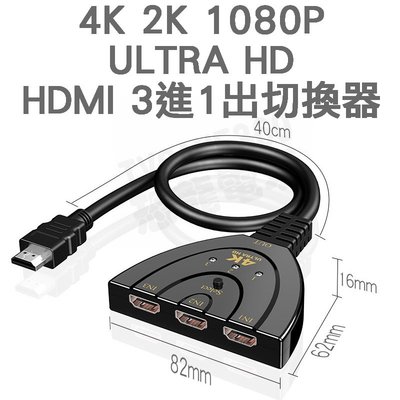 4K 2K 1080P ULTRA HDMI 1.4 切換器 3進1出 三進一出 分接器 免插電供電【台中恐龍電玩】