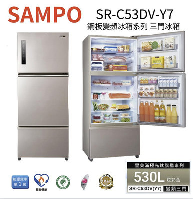 SAMPO 聲寶 530公升一級能效極光鈦鋼板系列變頻三門冰箱(SR-C53DV-Y7)炫麥金