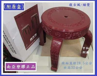 【中和利源店面專業家】全新【台灣製 復古風 南亞製品】32公分 厚質塑膠椅 可疊高好收納 高級塑料 小吃椅 餐椅 塑膠椅