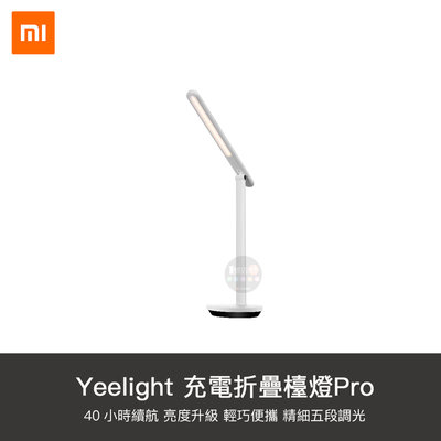 【1號店通訊】小米 有品 Yeelight 充電式 折疊 台燈 Z1 pro桌面 LED【A2021011606】