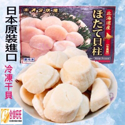 【合信旺旺】北海道生干貝1公斤/頂級帆立貝柱 鮮甜 好吃