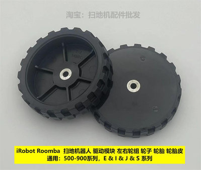 iRobot Roomba 掃地機器人 驅動模塊 左右輪組 輪子 輪胎 輪胎皮