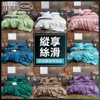 現貨 【Bedu】☆素色水洗真絲床包組☆北歐風格天絲單人三件組雙人 加大 特大四件組裸睡套件 被套枕套 冰絲親膚 舒適涼