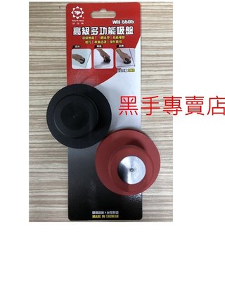 黑手五金 安全荷重20公斤 台灣製狼頭牌 WH-5505 2入裝直徑85mm 小型多功能吸盤 玻璃吸盤 瓷磚吸盤