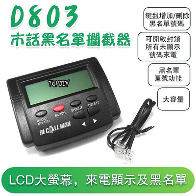 不需插電【8階堂】D803 市話 市內電話 來電過濾 黑名單 封鎖器 來電顯示 中華電信 攔截器 電話神器 防騷擾